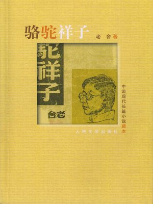骆驼祥子（Rickshaw Boy (Camel Xiangzi) ） - ebook